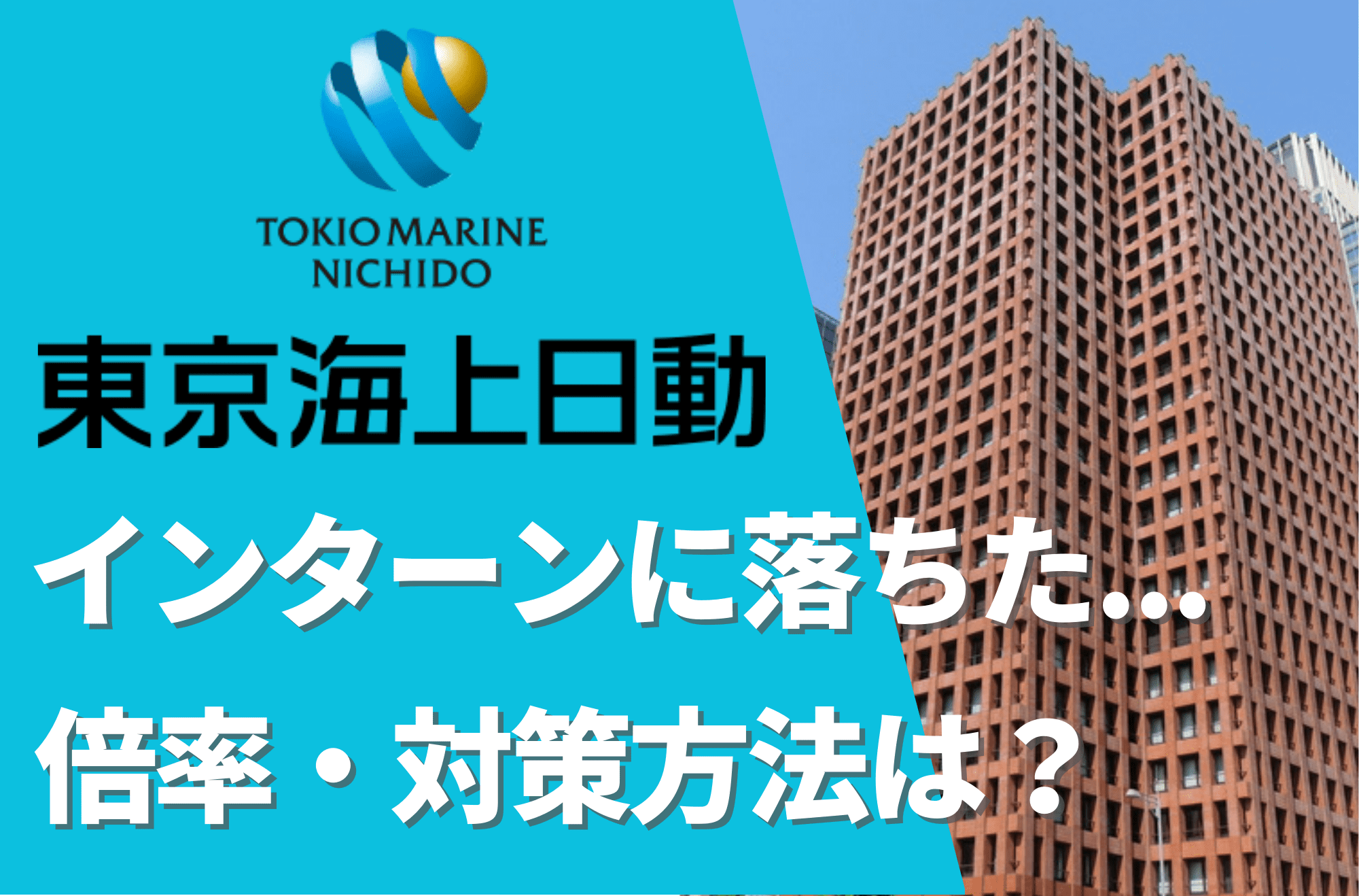 東海上日動　インターン　落ちた　サムネイル